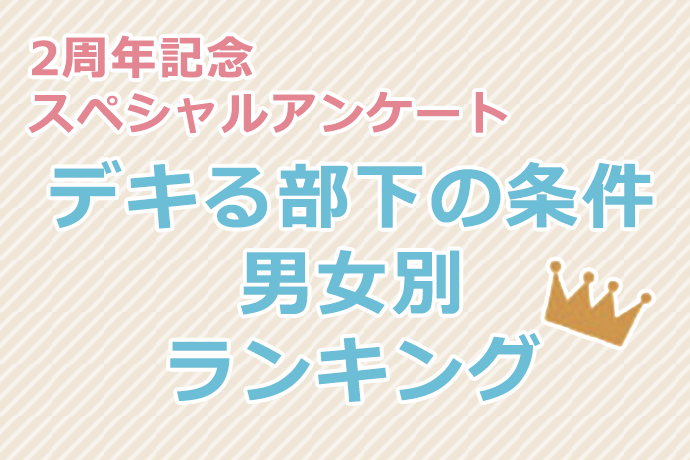 「細やかな気遣い」を評価するのは男性上司だけ? デキる部下の条件には男女差があった!