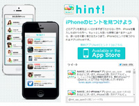 iPhoneニュースアプリ『hint!(ヒント)』