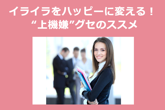 イライラをハッピーに変える! “上機嫌”グセのススメ