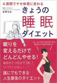 『4週間でヤセ体質に変わる きょうの睡眠ダイエット』