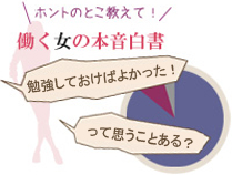 「あの時やっておけばよかった」はもう卒業! 働く女性が勉強の秋に学びたいこと