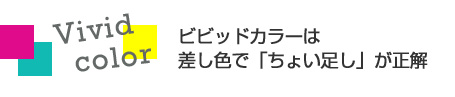 ビビッドカラーを操って、涼やか&セクシーに変身【連載:宮田理江が解説 今知りたい!トレンド・キーワード Vol.1】