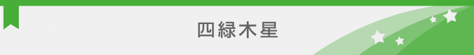 四緑木星