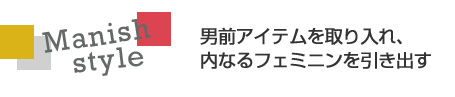 マニッシュな秋は、パンツがなくちゃ始まらない! 【連載:宮田理江が解説 今知りたい!トレンド・キーワード Vol.4】