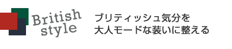 英国調チェック柄をノーブル&ミステリアスにまとう 【連載:宮田理江が解説 今知りたい!トレンド・キーワード Vol.6】