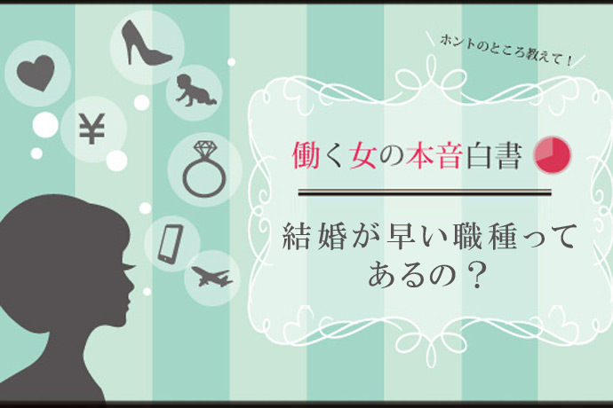働く女性165名への調査で判明!「20代で結婚できる職種」ランキングベスト5