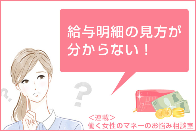 適当に見て損する女性多数!? プロが教える給与明細の見方