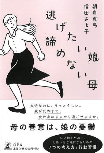 逃げたい娘 諦めない母