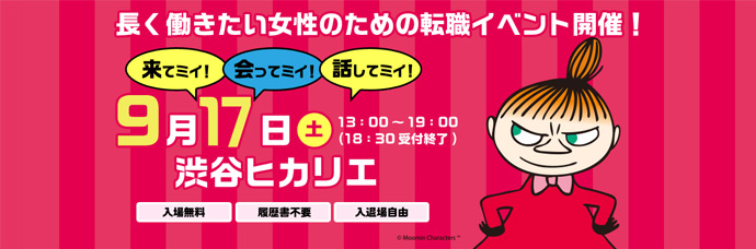 転職イベント