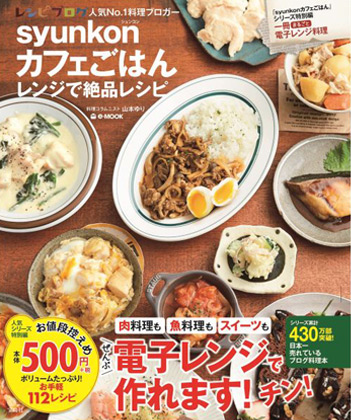 山本ゆり syunkonカフェごはん