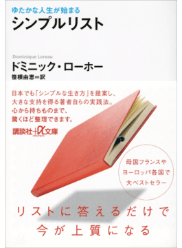 ゆたかな人生が始まる シンプルリスト