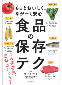 もっとおいしく、ながーく安心 食品の保存テク