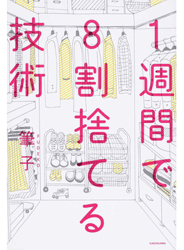 1週間で8割捨てる技術