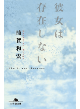 彼女は存在しない