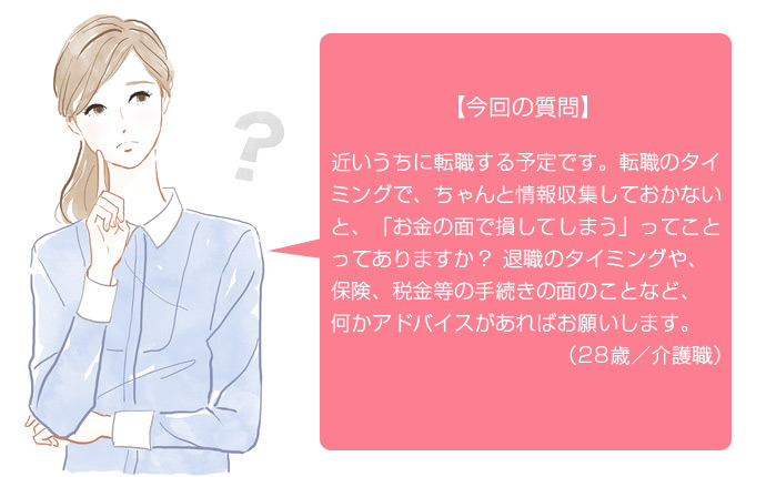お金で損しない転職