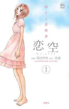 恋空
