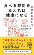 『食べる時間を変えれば健康になる』
