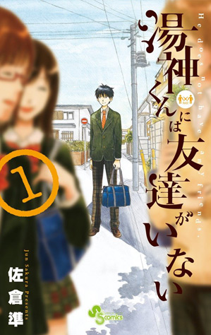 湯神くんには友達がいない