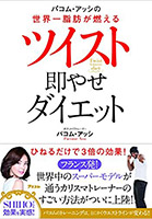 ツイスト即やせダイエット