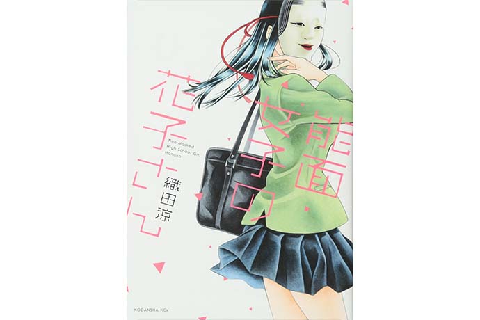 能面女子の花子さん