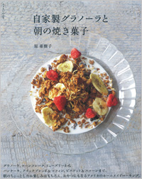 『自家製グラノーラと朝の焼き菓子』