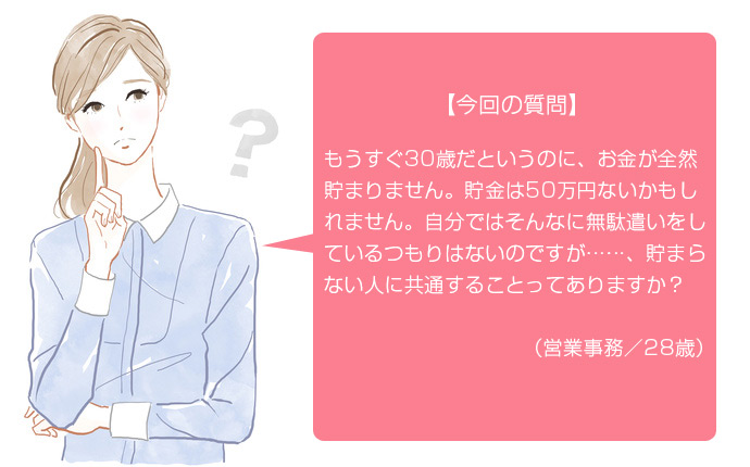 いつも「貯金がない」と悩む女性に共通する3つのNG習慣――「何となく払い」「ちょこ買い」「後から貯蓄」に要注意!