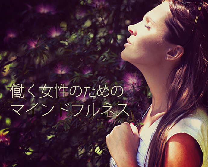 女の転職×Sansan心のNG習慣を捨ててキャリアの不安を解消しよう! 働く女性のためのマインドフルネス講座