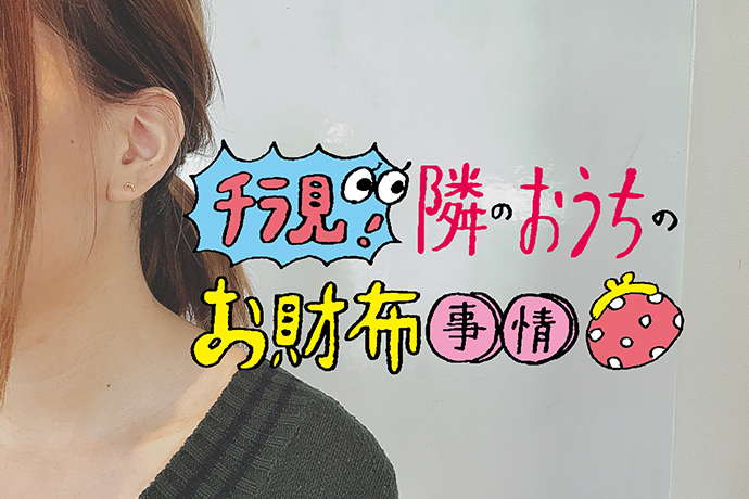 広告会社の同期夫婦がこだわるお金の管理やマイホーム