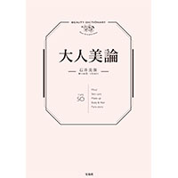 大人美論