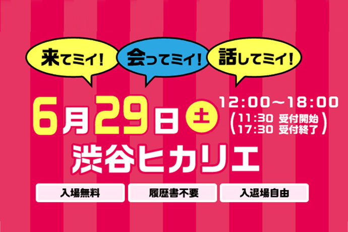 6月29日(土)渋谷ヒカリエで開催! 長く働きたい女性のための転職イベント