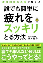 疲労回復の名医が教える 誰でも簡単に疲れをスッキリとる方法