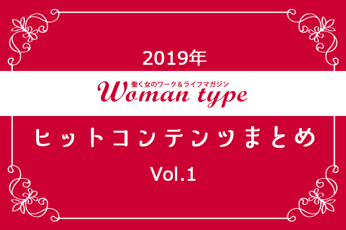 今年読まれた記事は?『Woman type』2019年のヒットコンテンツまとめ【その1】