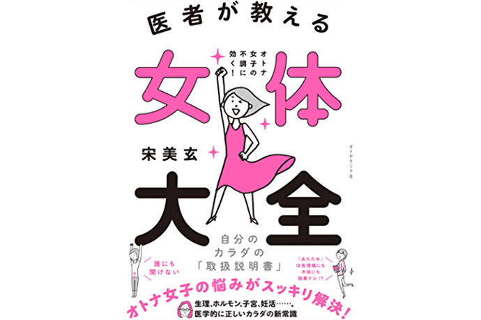 医者が教える 女体大全 オトナ女子の不調に効く! 自分のカラダの「取扱説明書」
