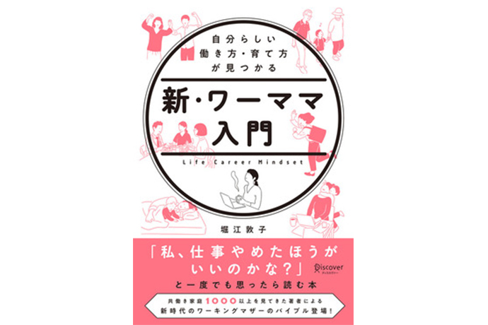 『自分らしい働き方・育て方が見つかる 新・ワーママ入門』(ディスカヴァー・トゥエンティワン)<br />