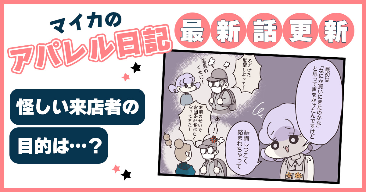 “怪しい人物”の来店目的は？ マイカちゃんたちが編み出した不審者対策ルール【マイカのアパレル日記 by ぼのこ】