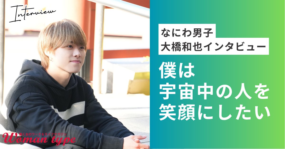 なにわ男子 大橋和也の“アイドルスマイル”の裏側——努力と感謝を積み重ねる全力な仕事マインド