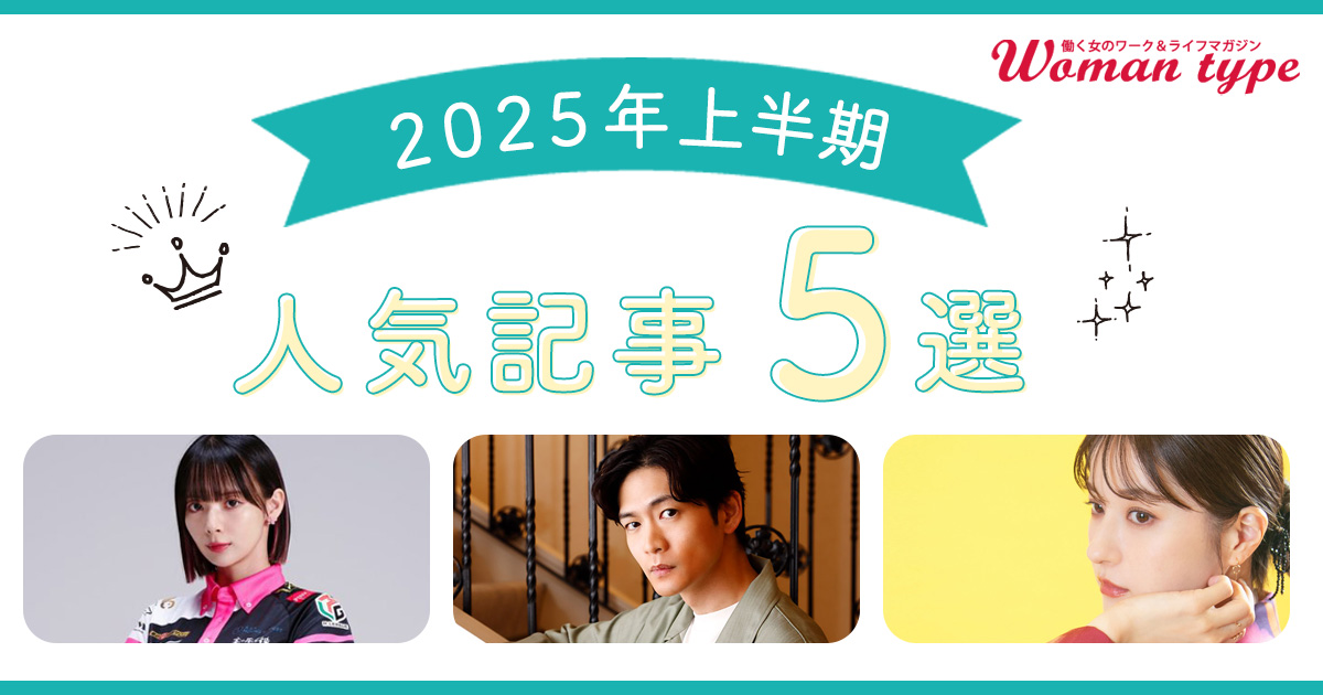 松下洸平が挫折続きから掴んだ夢、松本若菜 遅咲きブレイクの裏側、岡田紗佳の葛藤／2025年上半期 最も読まれたインタビュー