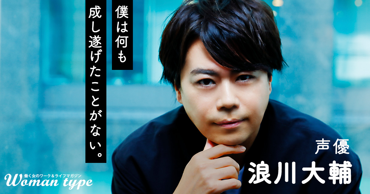 【浪川大輔】役者一本で食べていけず会社員に…彼が声優界のトップランナーに返り咲いたワケ