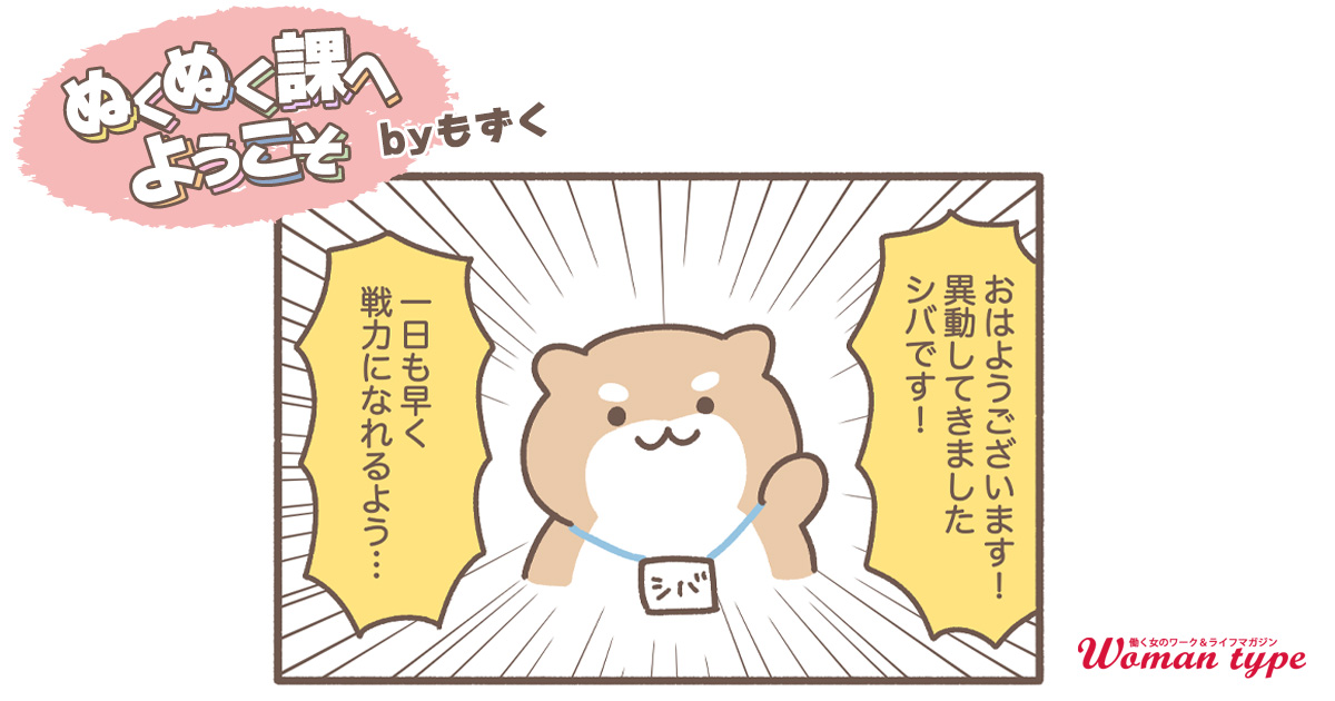 異動になったのは、なんだか不思議な部署？【ぬくぬく課へようこそ by もずく】