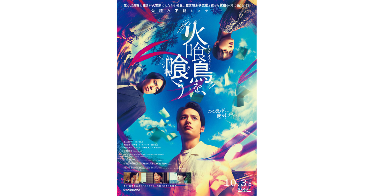 水上恒司、山下美月、宮舘涼太ほか登壇！映画『火喰鳥を、喰う』完成披露舞台挨拶つき試写会に20組40名さまをご招待！