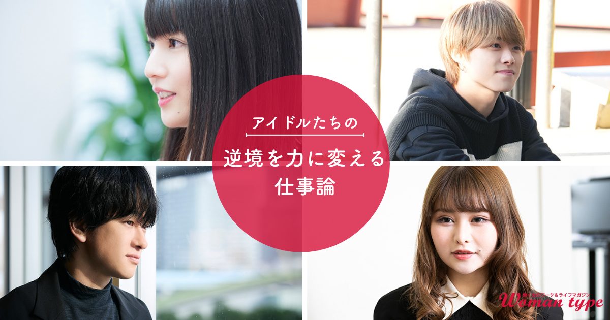 道重さゆみ、SUPER EIGHT 横山裕、なにわ男子 大橋和也、戦慄かなの／アイドル4人に学ぶ、逆境を力に変える仕事論