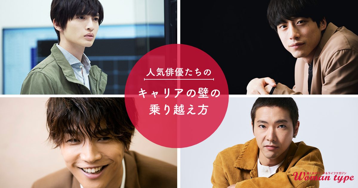 坂口健太郎、玉森裕太、柄本佑、岩田剛典…人気俳優4人が打ち明ける「キャリアの壁」の乗り越え方