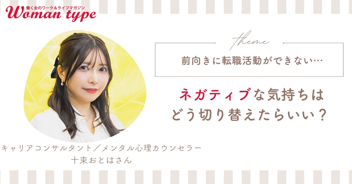 今の職場から逃げたい…ネガティブなまま転職しないための3ステップを専門家が解説【十束おとは】