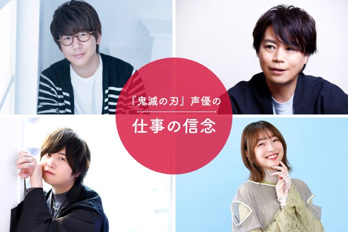 花江夏樹 上田麗奈 斉藤壮馬 浪川大輔『鬼滅の刃』声優4人の「ゆずれない仕事の信念」