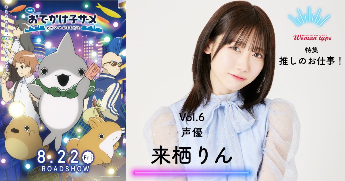 【来栖りん】アイドル→声優に転身後“できない自分”と闘い続けた3年間