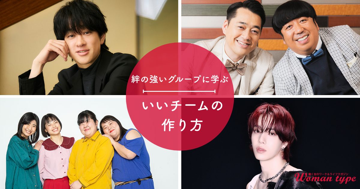 【SUPER EIGHT、ぼる塾、n.SSign、バナナマン】絆の強さがアツい4つのグループに学ぶ、いいチームをつくる秘訣