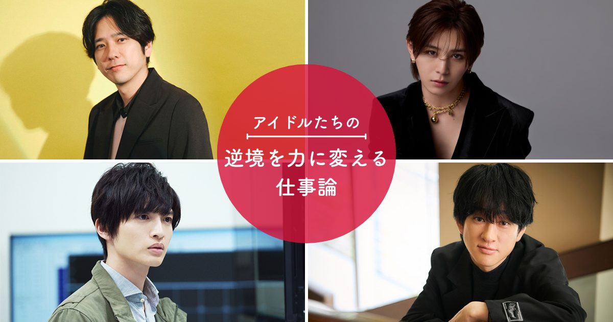 二宮和也 横山裕 山田涼介 玉森裕太 ／アイドル4人に学ぶ、逆境やプレッシャーを力に変える仕事論