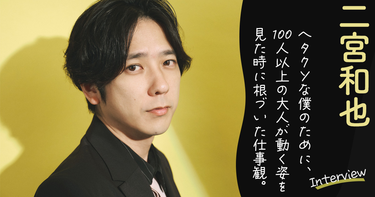 二宮和也「無力だった頃の経験が今の僕をつくってる」彼をジャンルを超えたトップランナーにした原体験