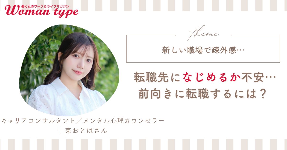 「新しい職場になじめなかったら…」疎外感が怖くて転職できない女性の心が軽くなる3ステップ【十束おとは】