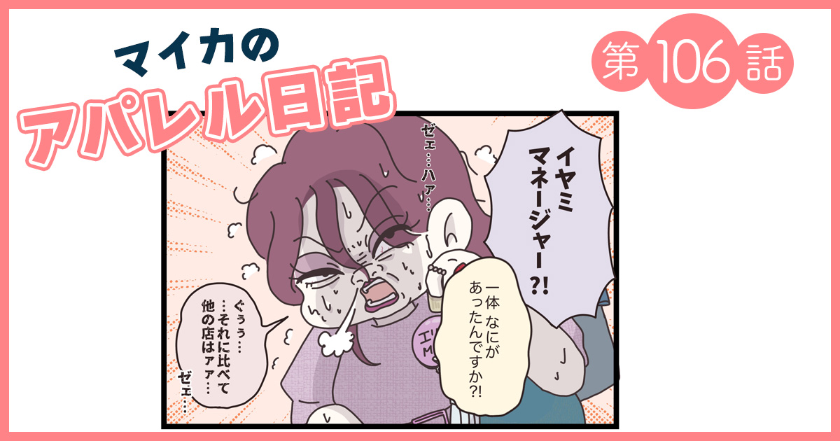 マイカちゃんたちの成功事例を全店舗に展開するも…猛反対の声！？【マイカのアパレル日記 by ぼのこ】